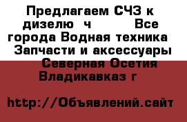 Предлагаем СЧЗ к дизелю 4ч8.5/11 - Все города Водная техника » Запчасти и аксессуары   . Северная Осетия,Владикавказ г.